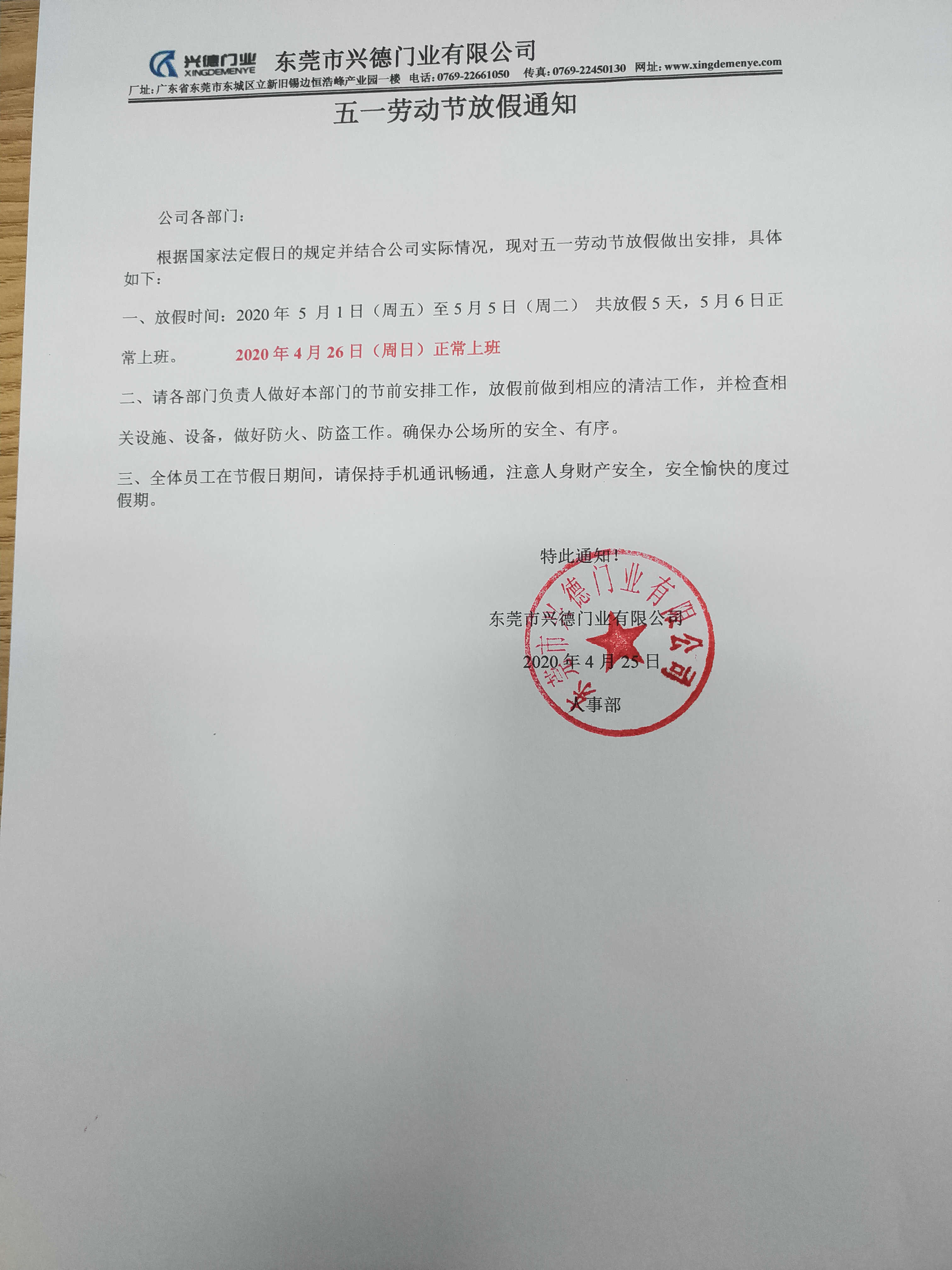 佛山興德門(mén)業(yè)有限公司2020年五一放假通知